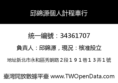 邱錦源個人計程車行