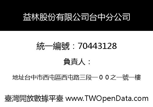益林股份有限公司台中分公司
