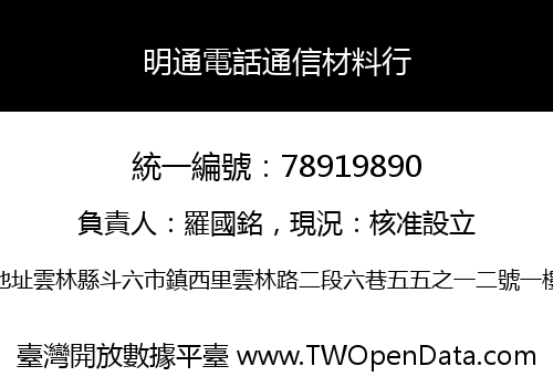 明通電話通信材料行