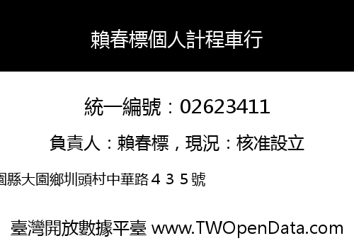 賴春標個人計程車行