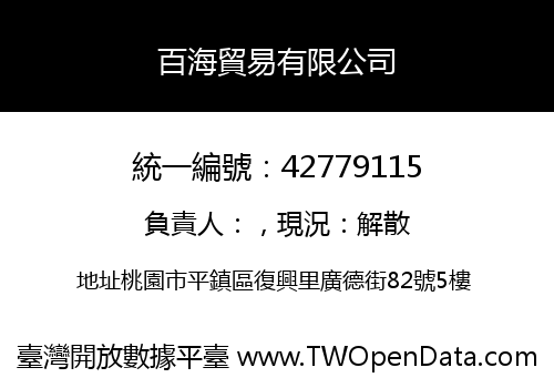 百海貿易有限公司