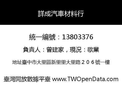 詳成汽車材料行