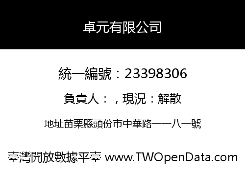 卓元有限公司