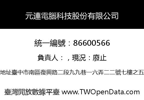 元連電腦科技股份有限公司