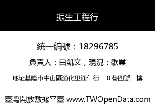 振生工程行