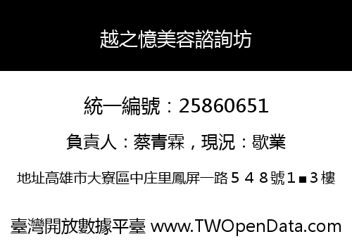 越之憶美容諮詢坊