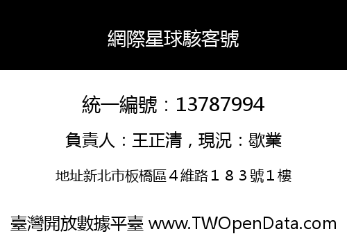 網際星球駭客號