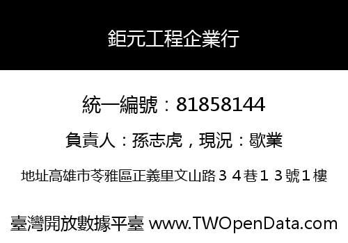 鉅元工程企業行