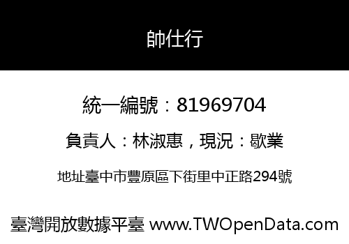 帥仕行