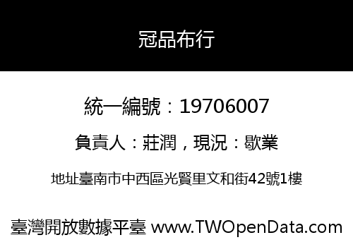 冠品布行
