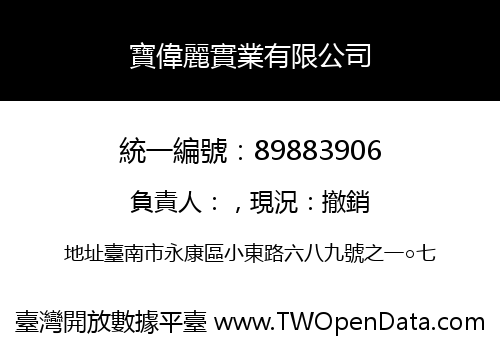寶偉麗實業有限公司