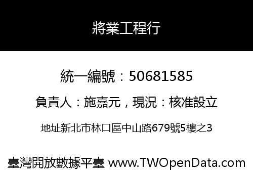 將業工程行
