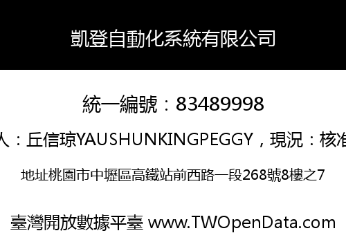 凱登自動化系統有限公司