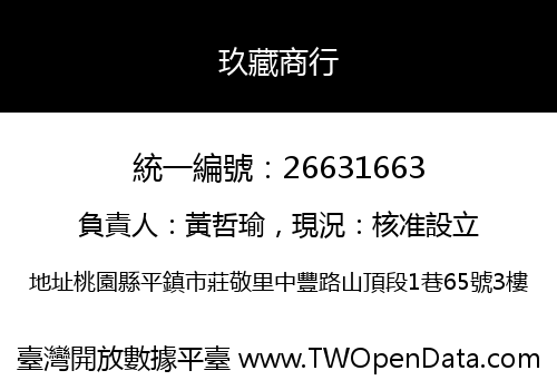 玖藏商行