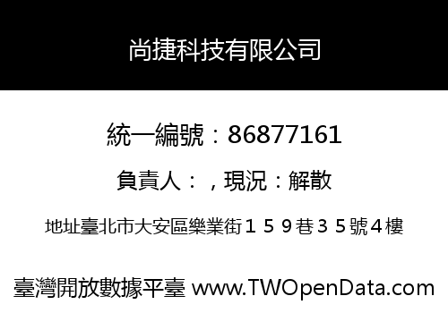 尚捷科技有限公司