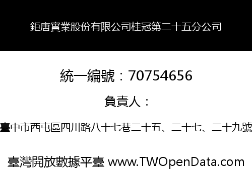 鉅唐實業股份有限公司桂冠第二十五分公司