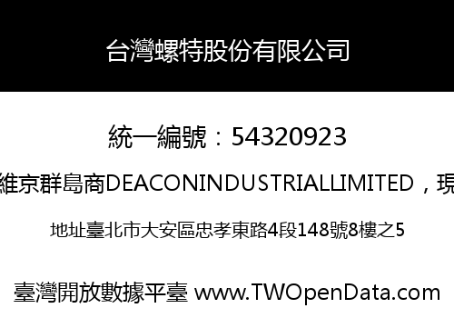 台灣螺特股份有限公司