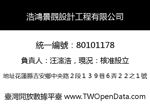 浩鴻景觀設計工程有限公司