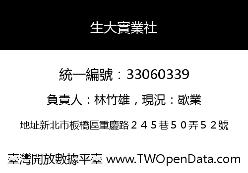 生大實業社