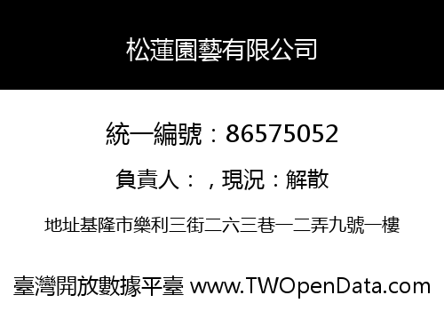 松蓮園藝有限公司