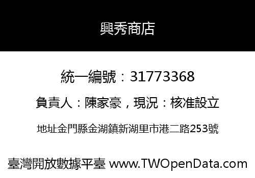興秀商店