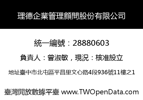 理德企業管理顧問股份有限公司