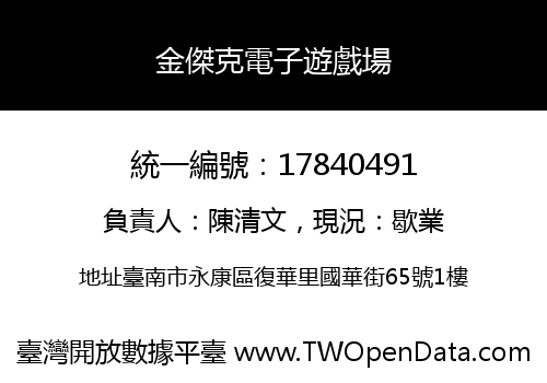 金傑克電子遊戲場