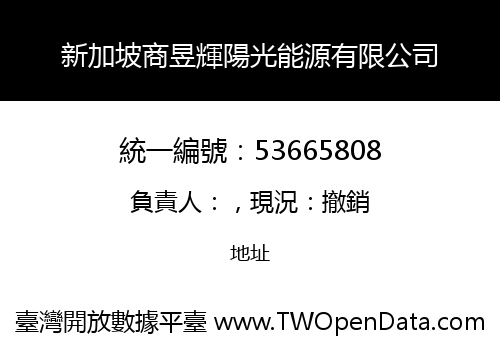 新加坡商昱輝陽光能源有限公司