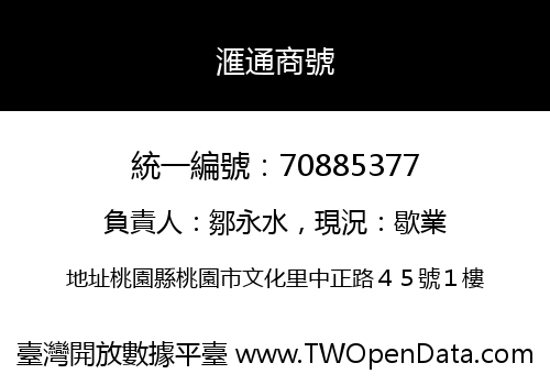 滙通商號