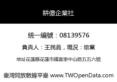 耕億企業社