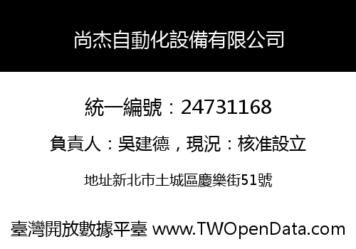 尚杰自動化設備有限公司