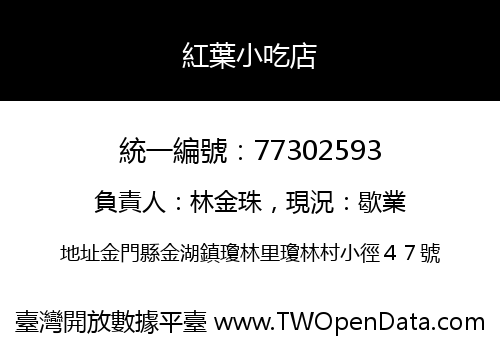 紅葉小吃店