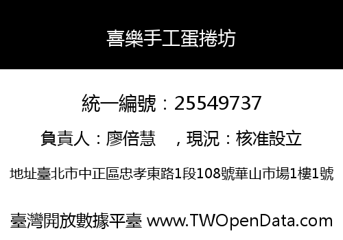 喜樂手工蛋捲坊
