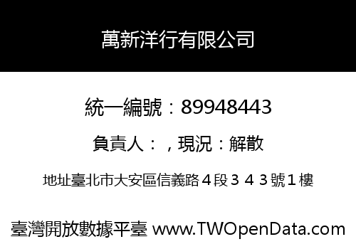 萬新洋行有限公司