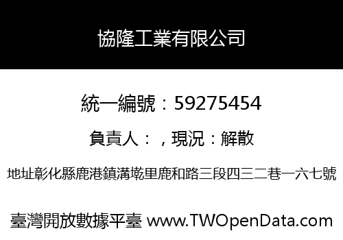 協隆工業有限公司