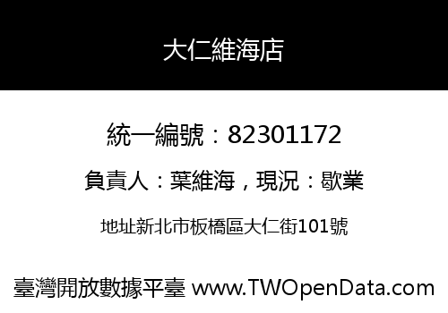 大仁維海店