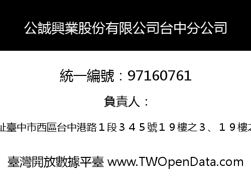 公誠興業股份有限公司台中分公司