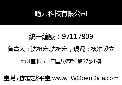 翰力科技有限公司
