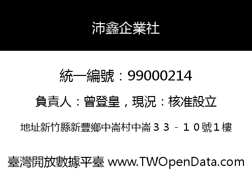 沛鑫企業社