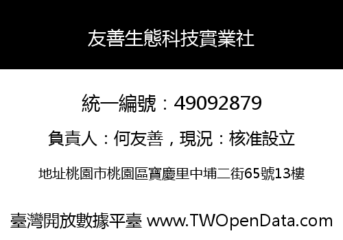 友善生態科技實業社