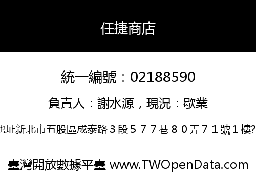 任捷商店
