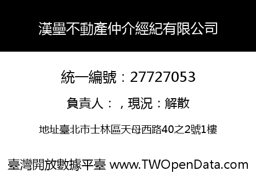 漢壘不動產仲介經紀有限公司