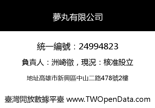 夢丸有限公司