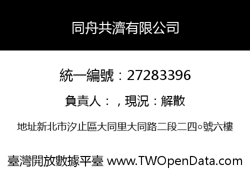 同舟共濟有限公司