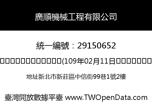 廣順機械工程有限公司