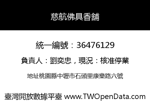 慈航佛具香舖