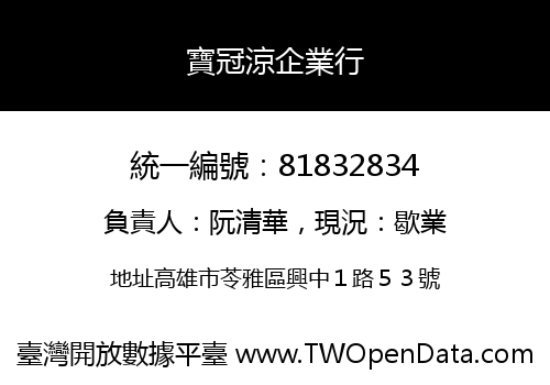 寶冠涼企業行