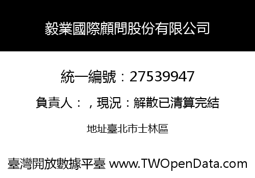 毅業國際顧問股份有限公司