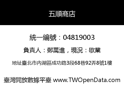 五順商店