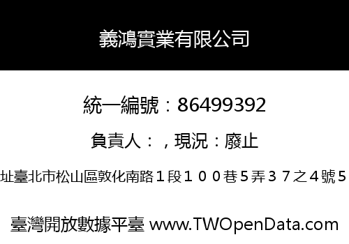 義鴻實業有限公司